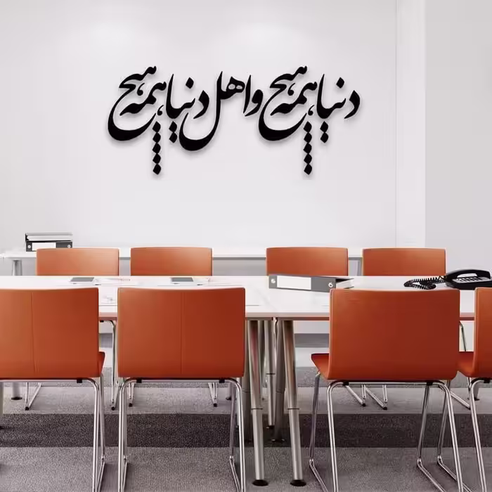 دیوارکوب دنیا همه هیچ