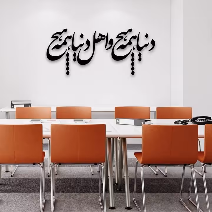 دیوارکوب دنیا همه هیچ