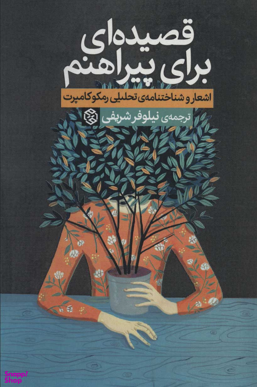 قصیده ای برای پیراهنم