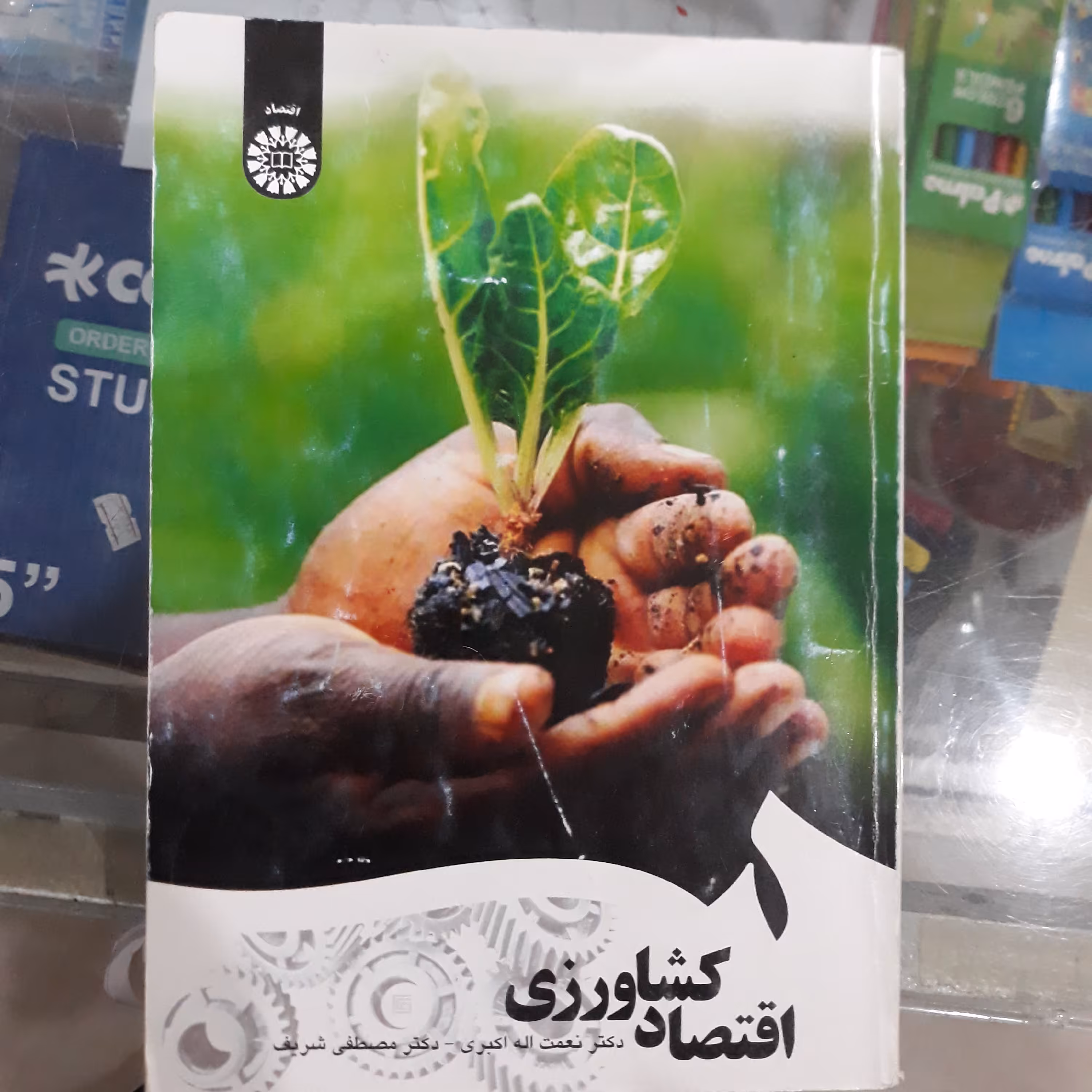 کتاب اقتصاد کشاورزی