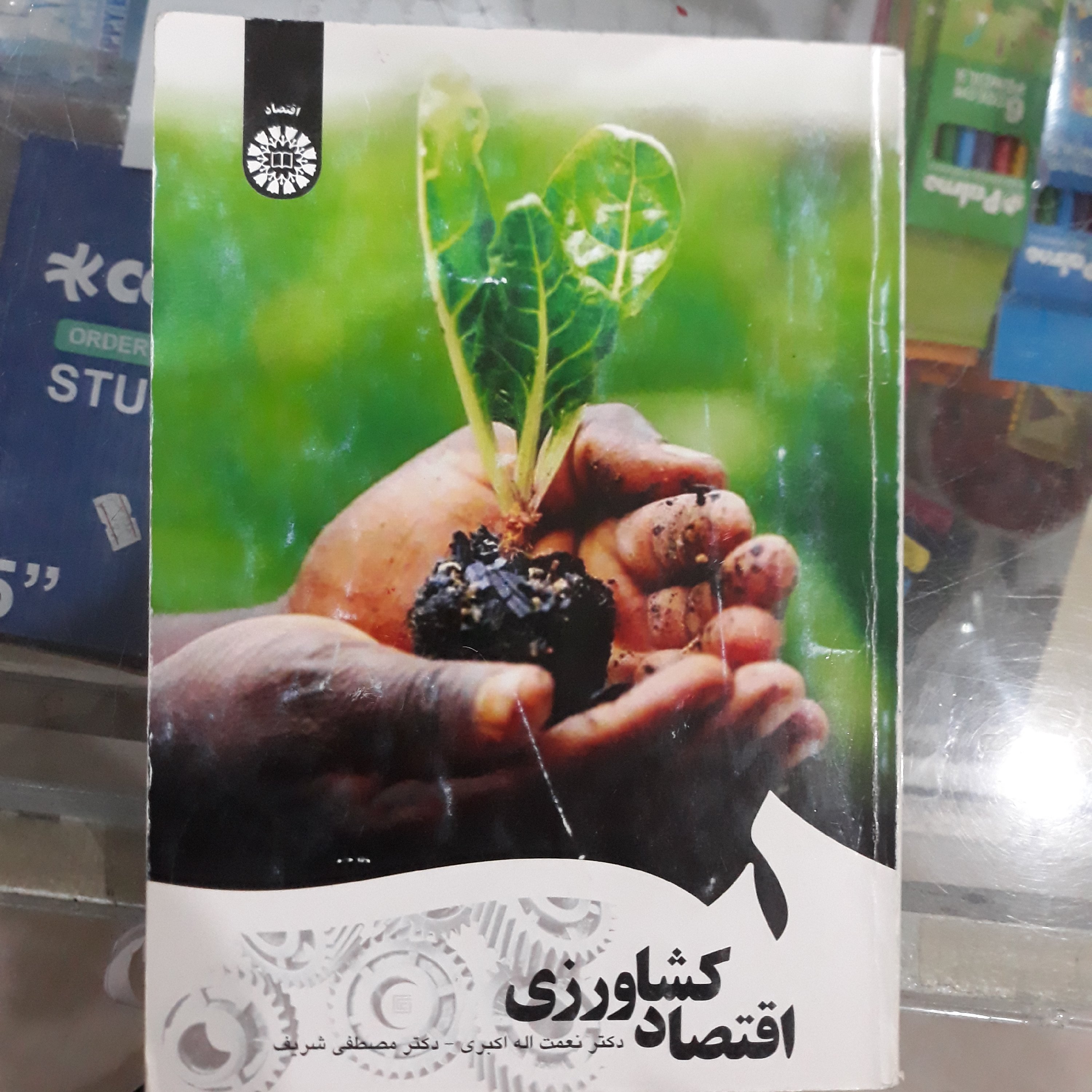 کتاب اقتصاد کشاورزی