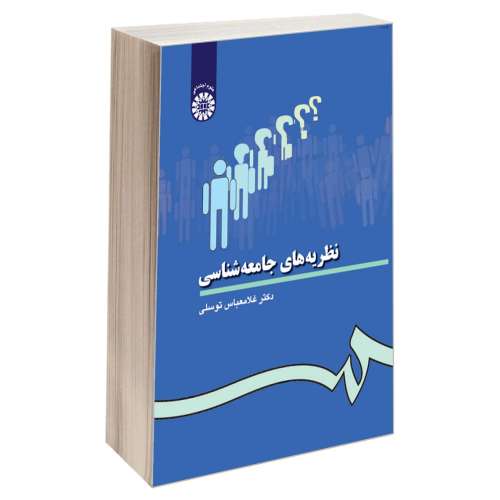 نظریه های جامعه شناسی نشر سمت (16438)
