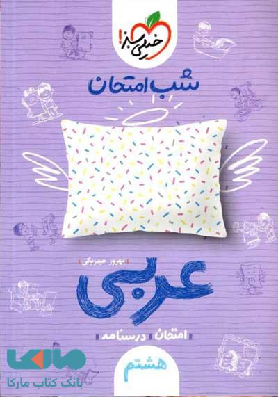 عربی هشتم شب امتحان خیلی سبز