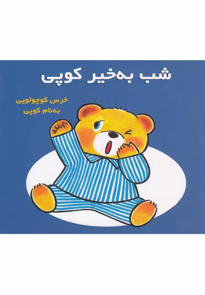 کتاب شب به خیر کوپی اثر می وا ناکایا