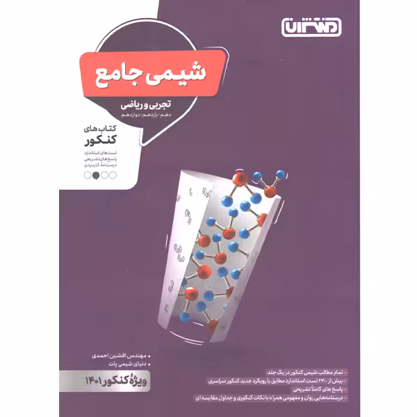 کتاب شیمی جامع کنکور منتشران