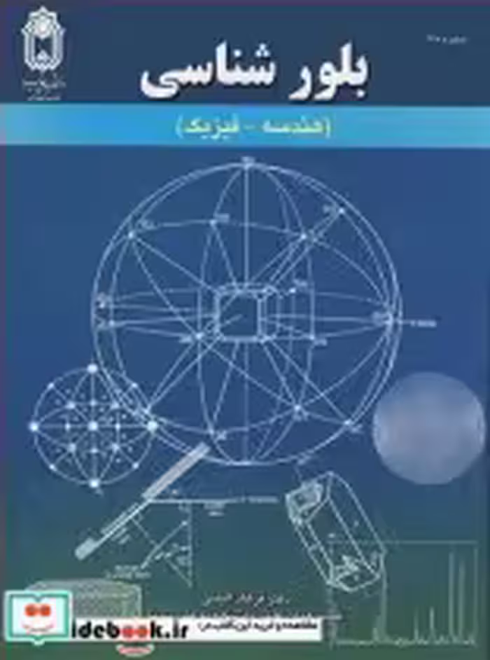 قیمت و خرید کتاب بلورشناسی نشر دانشگاه بوعلی سینا همدان | ایده بوک