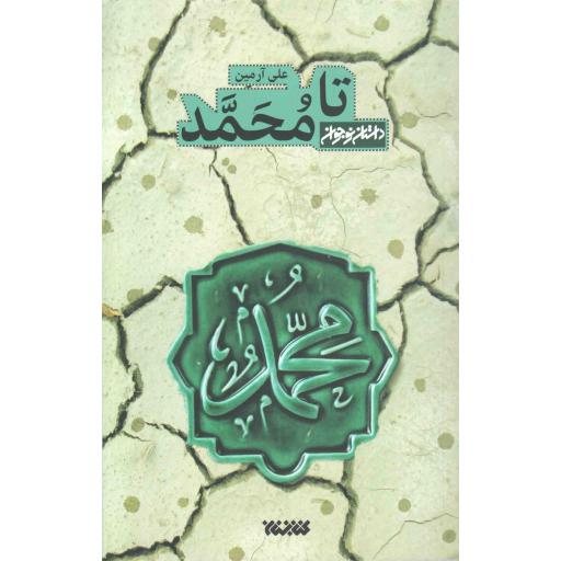 تا محمد (داستان هایی درباره پیامبر اکرم صلی الله و علیه و آله)