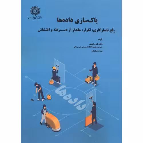 کتاب پاکسازی داده ها