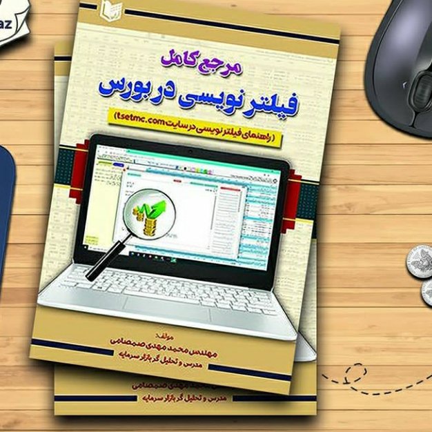 مرجع کامل فیلتر نویسی در بورس مهندس مهدی صمصامی