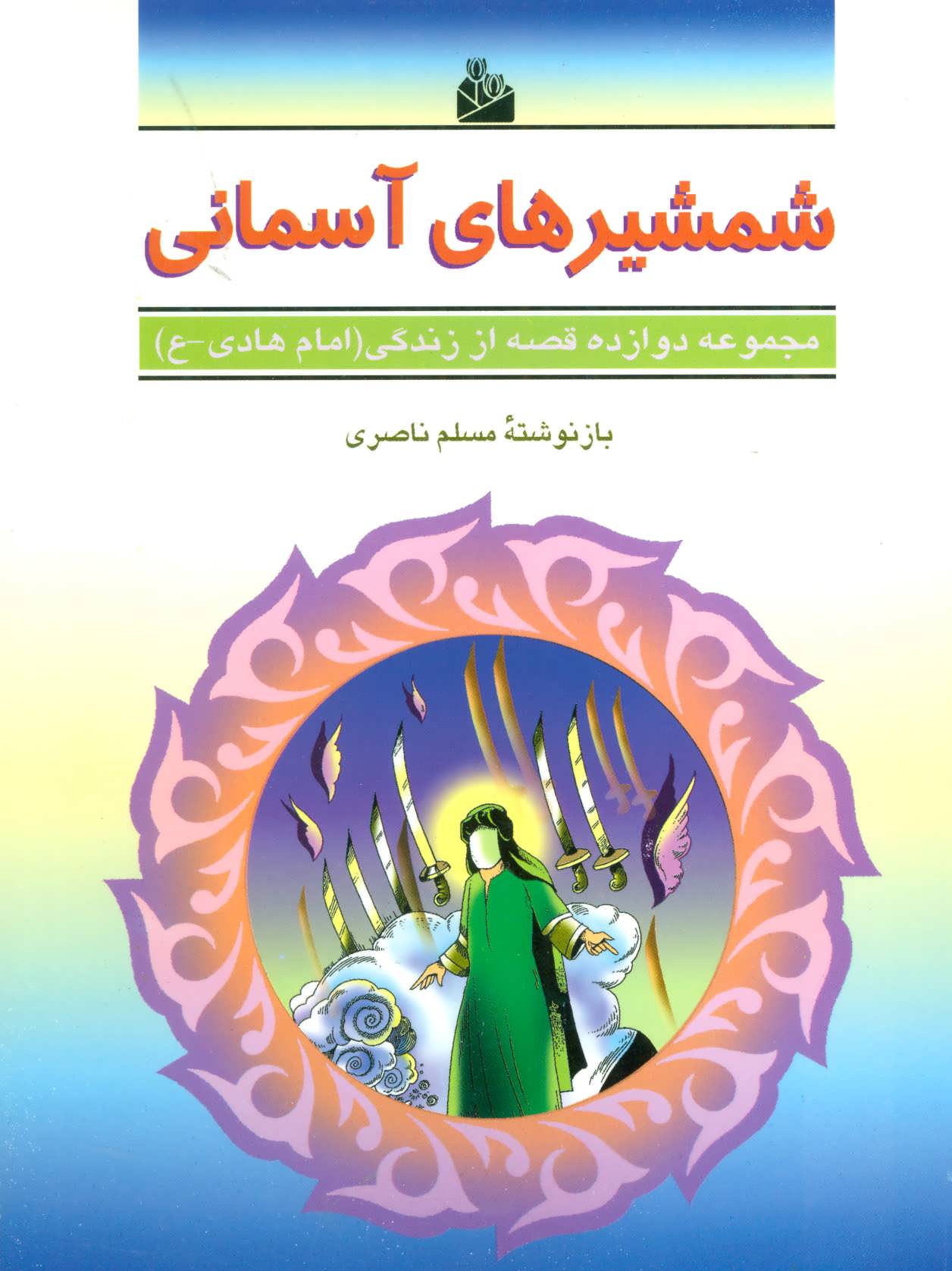 کتاب شمشیرهای آسمانی