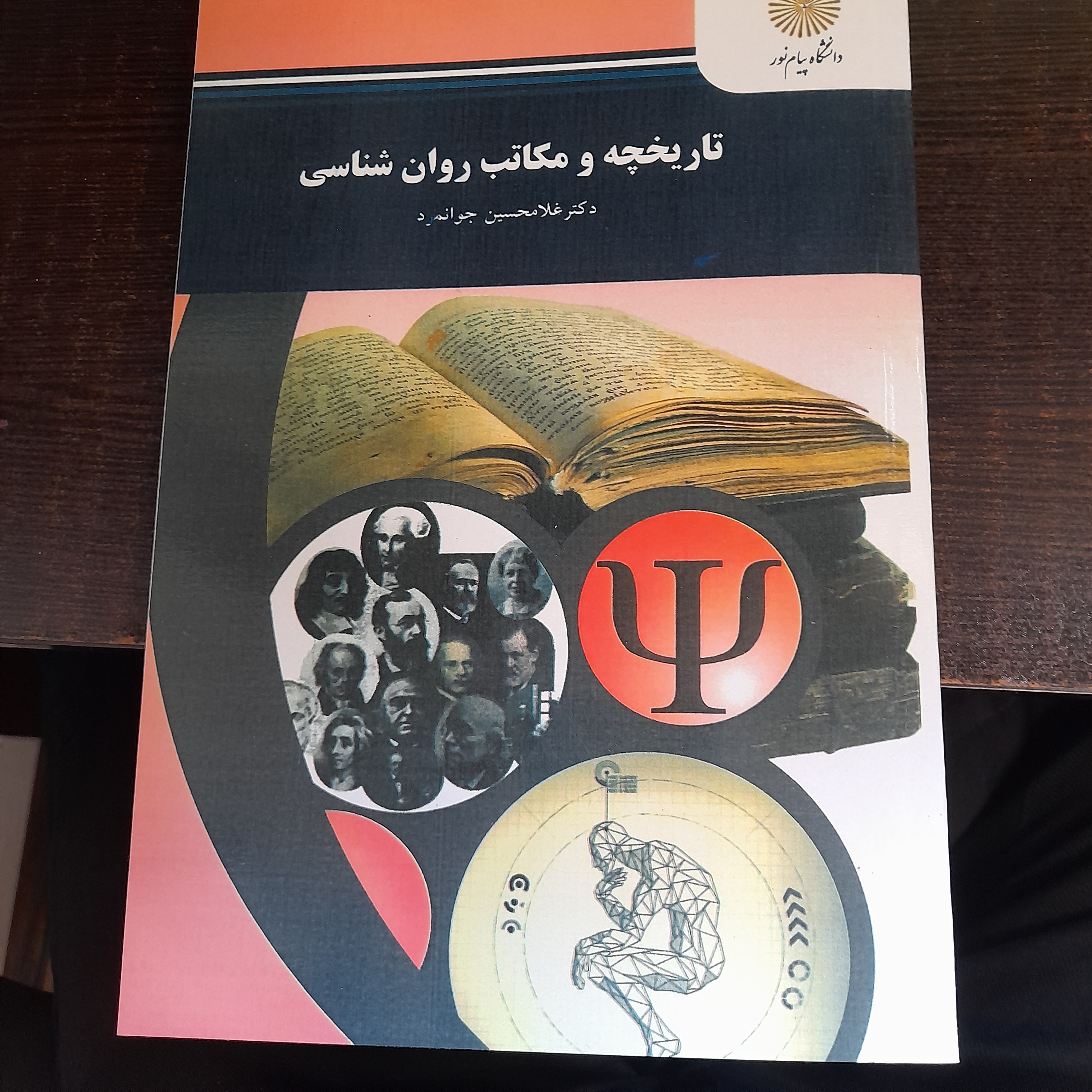 کتاب تاریخچه و مکاتب روان شناسی اثر دکتر غلامحسین جوانمرد