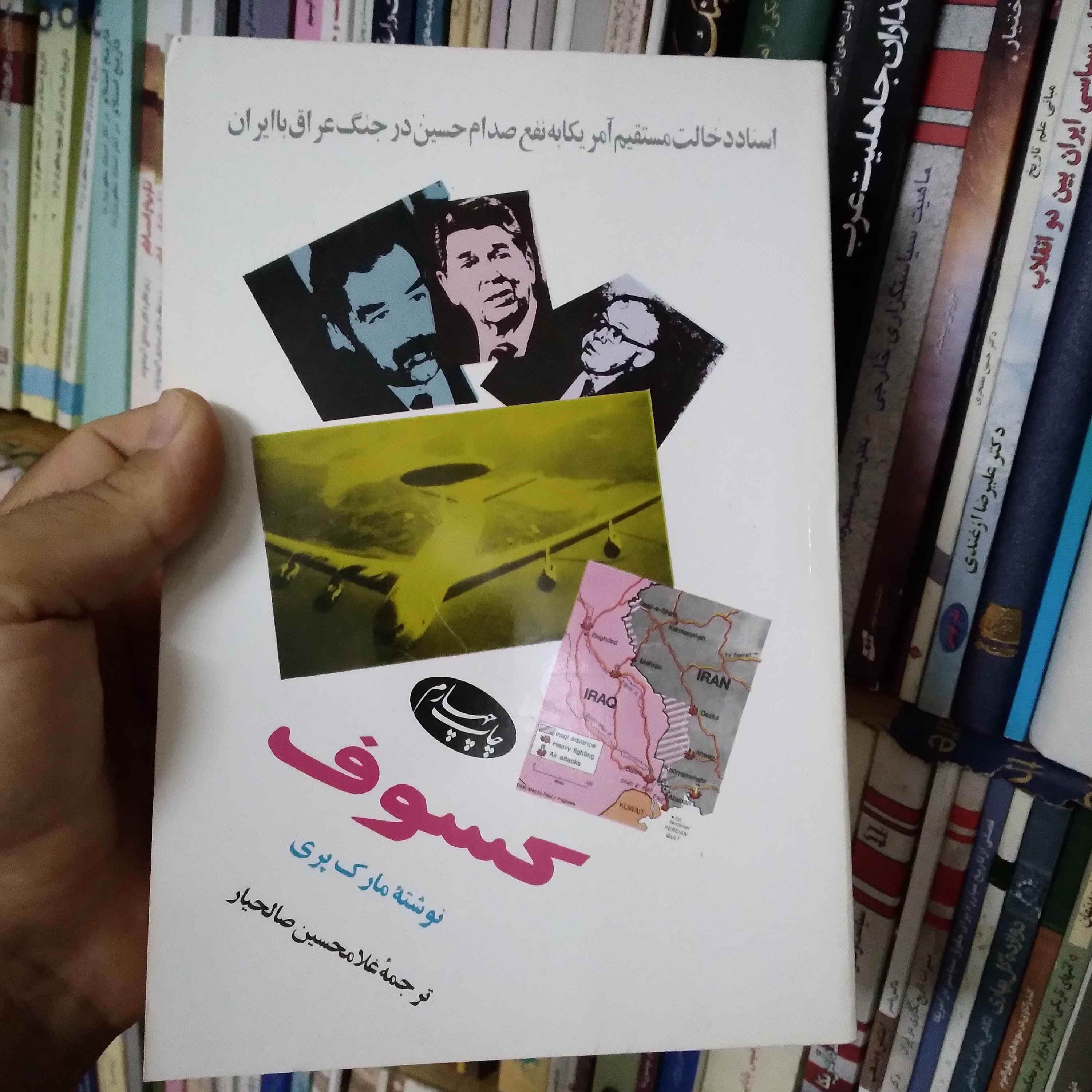 کسوف (اسناد دخالت مستقیم آمریکا به نفع صدام حسیندر جنگ عراق با ایران)