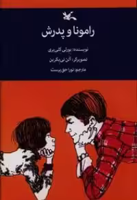 کتاب رامونا و پدرش نشر کانون پرورش فکری کودکان و نوجوانان
