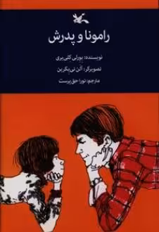 کتاب رامونا و پدرش نشر کانون پرورش فکری کودکان و نوجوانان