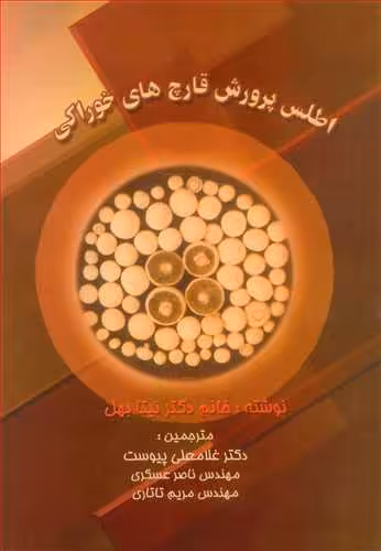 کتاب اطلس پرورش قارچ های خوراکی