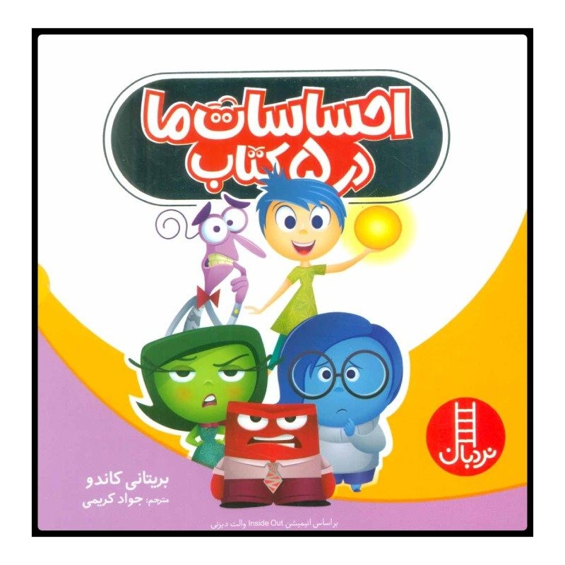 احساسات ما در 5 کتاب