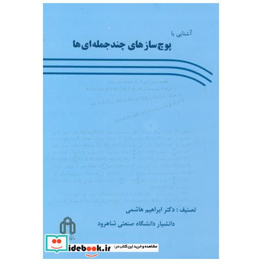 کتاب آشنایی با پوچ سازی چندجمله ای ها اثر ابراهیم هاشمی
