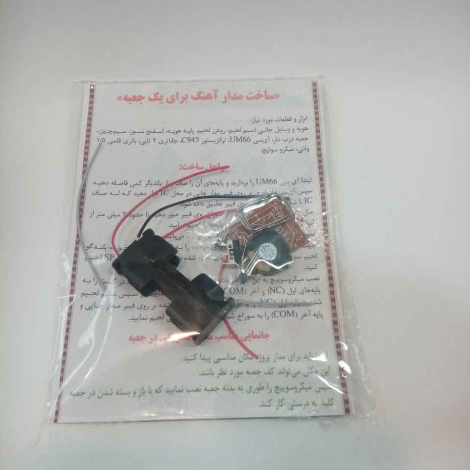 ساخت مدار اهنگ جعبه موزیکال کاردستی مدارس