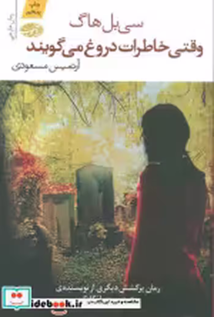 قیمت و خرید کتاب وقتی خاطرات دروغ می گویند | ایده بوک