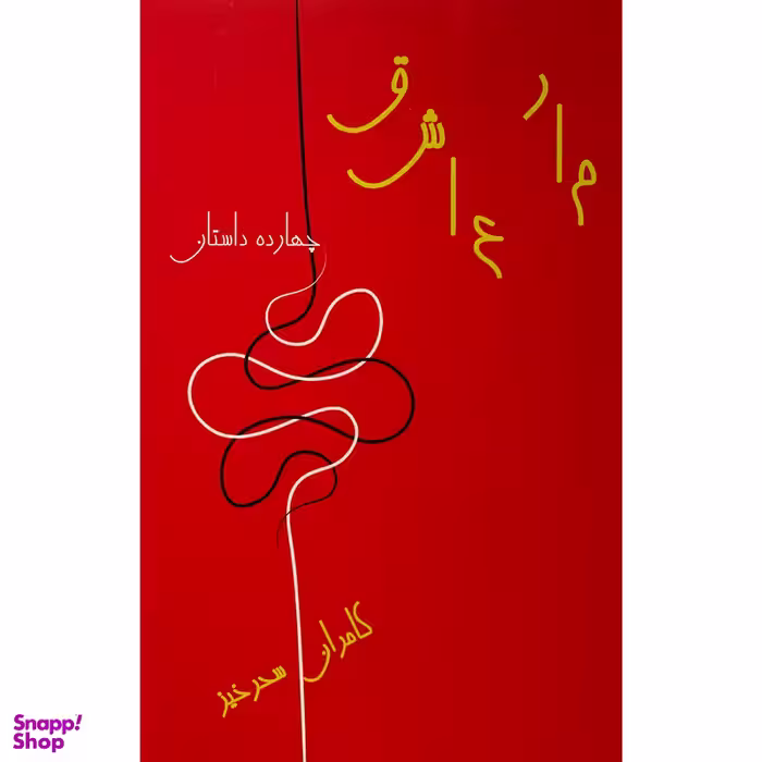 کتاب مار عاشق اثر كامران سحر خيز انتشارات گويا