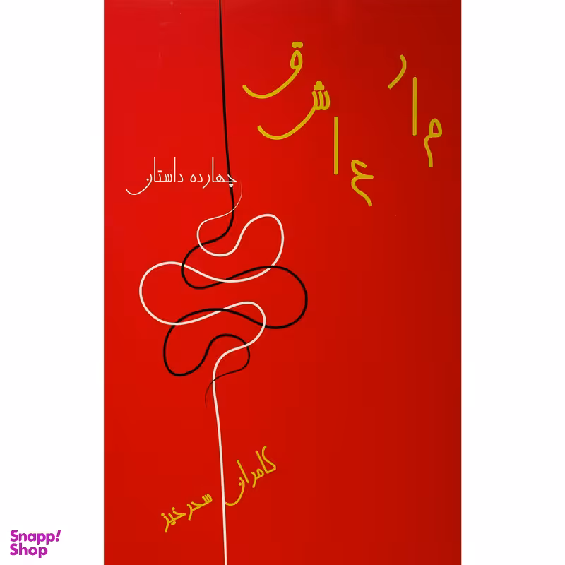 کتاب مار عاشق اثر كامران سحر خيز انتشارات گويا