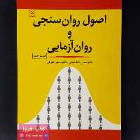 کتاب اصول روان سنجی و روان آزمایی اثر پاشاشریفی انتشارات رشد چاپ 1402