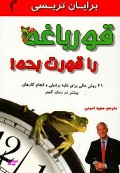 قورباغه را قورت بده !