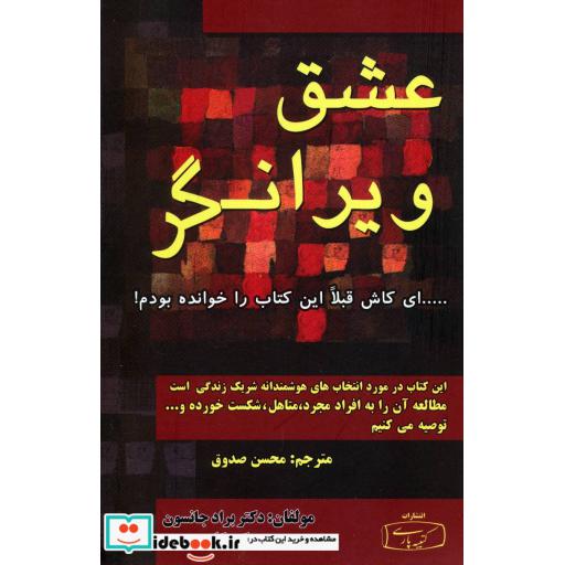 کتاب عشق ویرانگر اثر براد جانسون-کلی موری