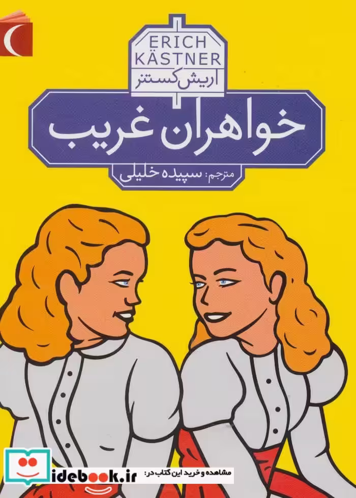 کتاب خواهران غریب نشر مهتاب