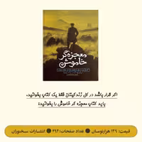 کتاب معجزه گر خاموش اثر سید رضا حیات الغیب انتشارات سخنوران