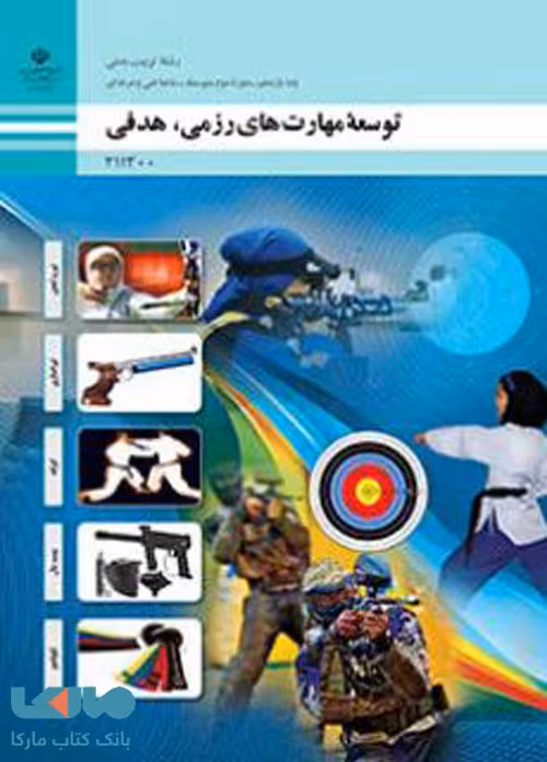 درسی توسعه مهارت های رزمی،هدفی یازدهم تربیت بدنی