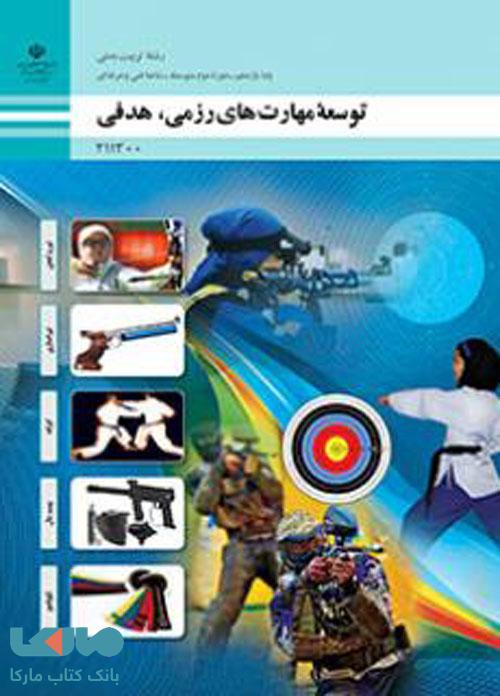 درسی توسعه مهارت های رزمی،هدفی یازدهم تربیت بدنی