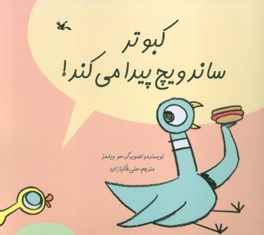 کبوتر ساندویچ پیدا می کند! (گلاسه)