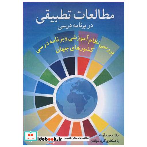 مطالعات تطبیقی در برنامه درسی بررسی نظام آموزشی و برنامه درسی کشورهای جهان