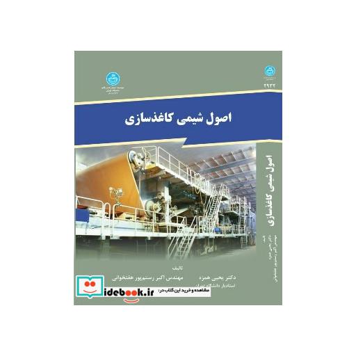 کتاب اصول شیمی کاغذسازی 2932 اثر یحیی همزه-اکبر رستم پور هفتخوانی