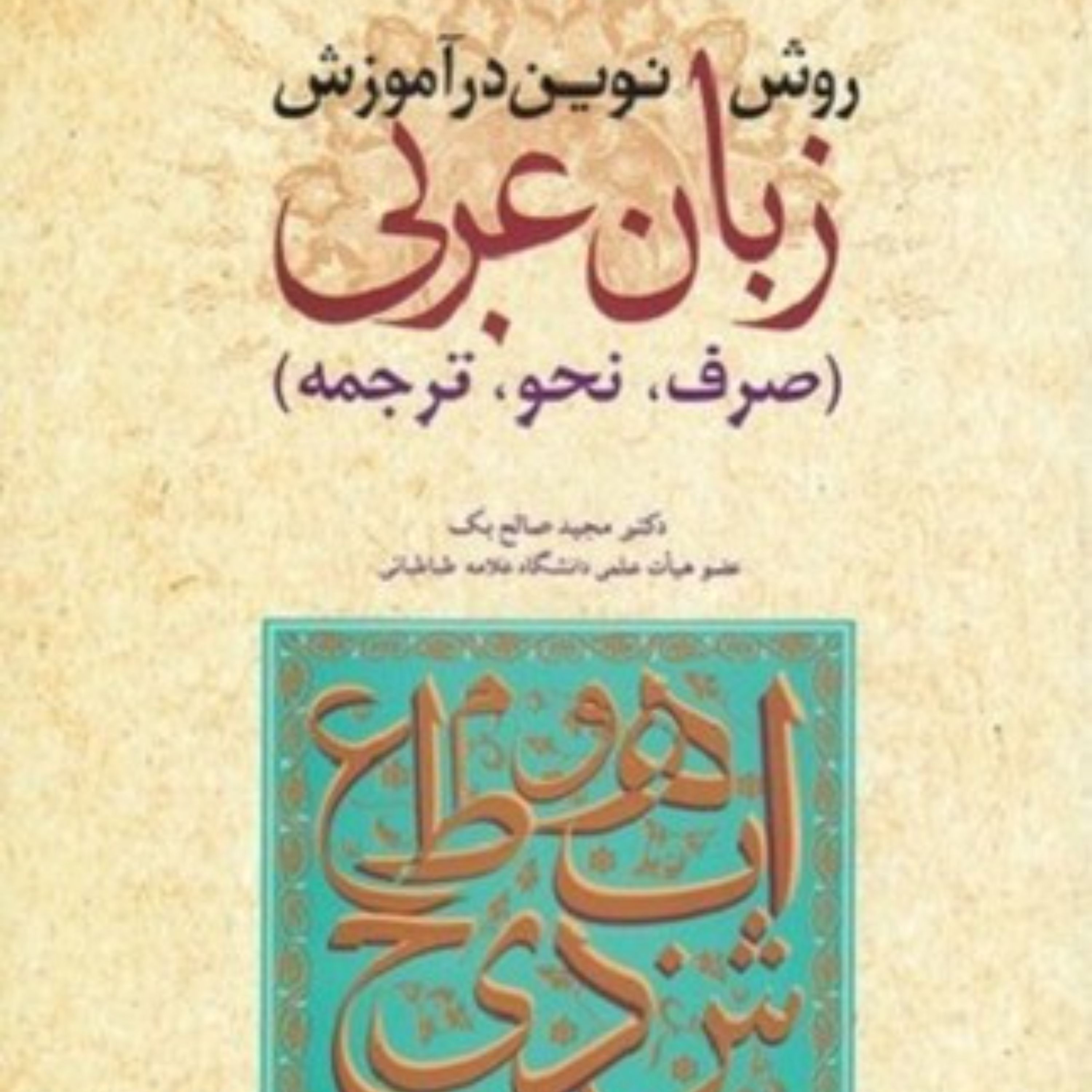 روش نوین در آموزش زبان عربی