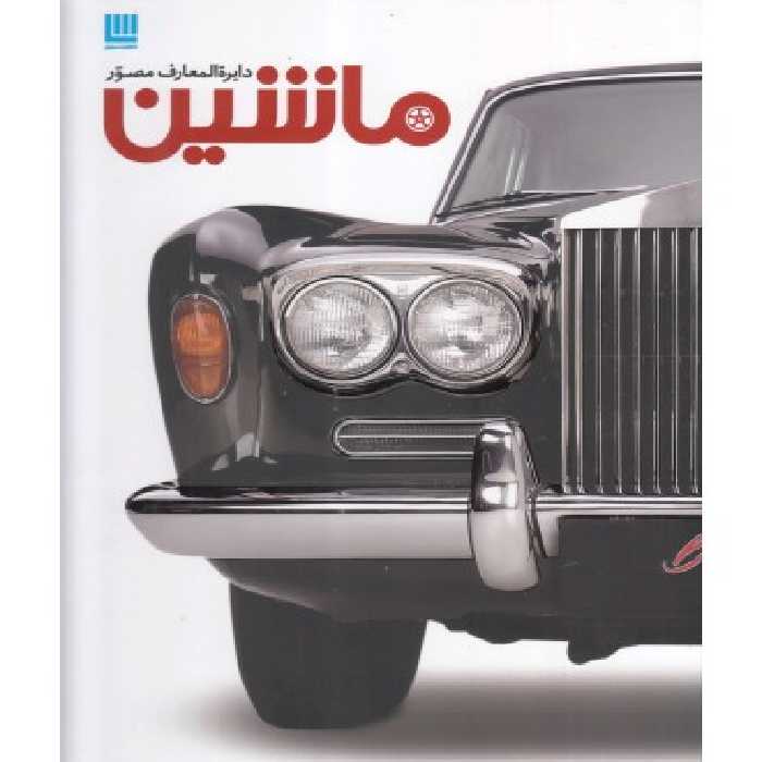 کتاب دایره المعارف مصور ماشین