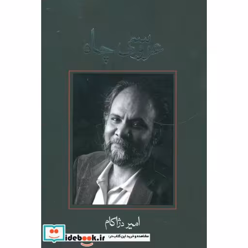 کتاب عروسی چاه