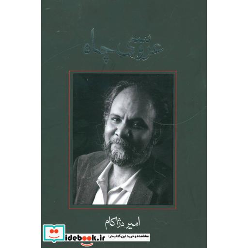 کتاب عروسی چاه