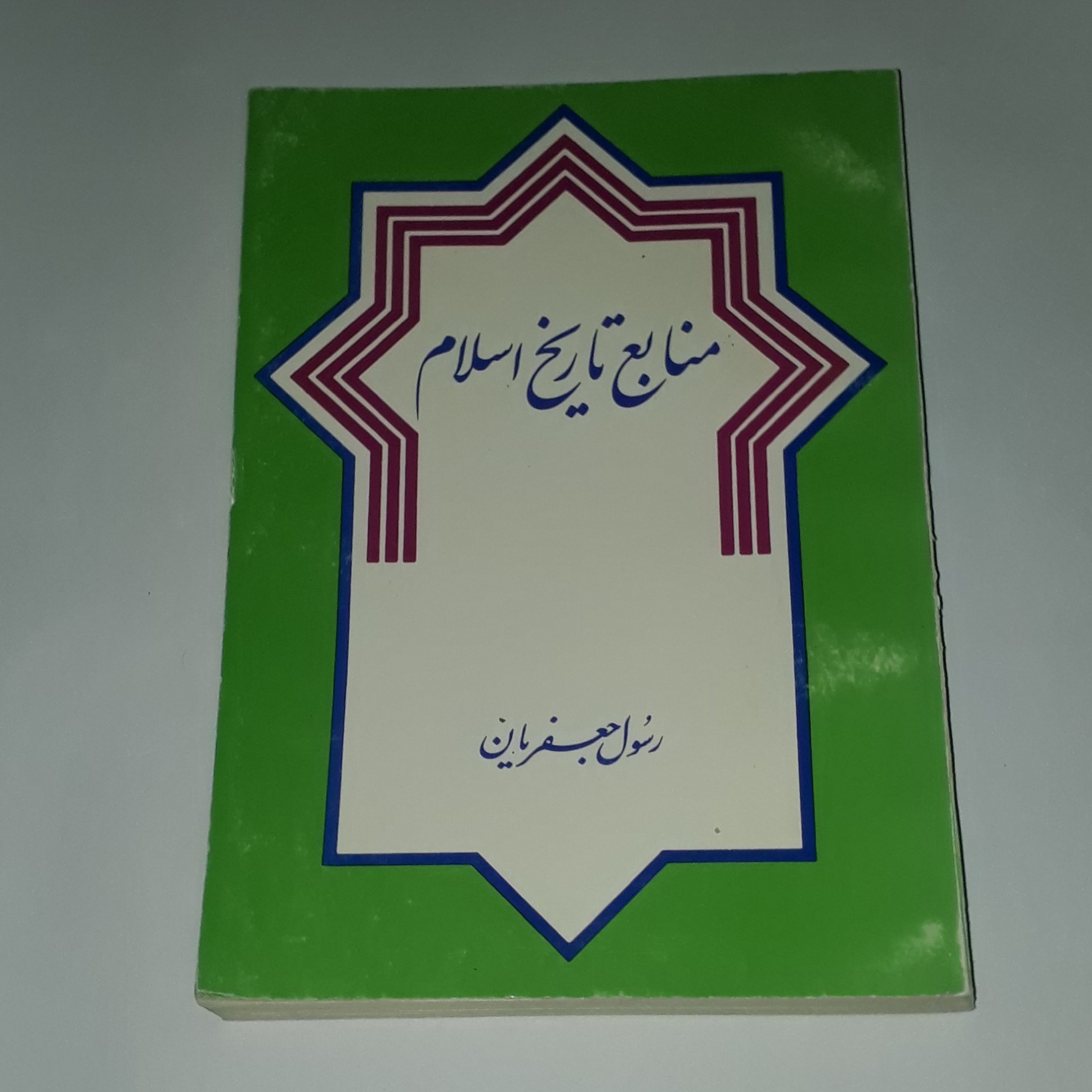 کتاب منابع تاریخ اسلام نویسنده: رسول جعفریان ،ناشر: انصاریان، وزیری شومیز،چاپ اول 1376