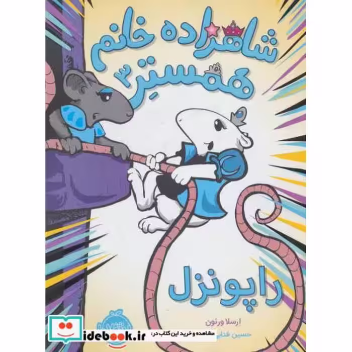 کتاب شاهزاده خانم همستر 3