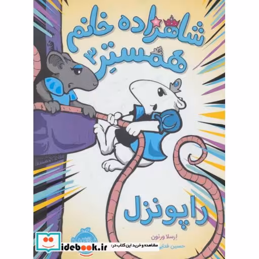 کتاب شاهزاده خانم همستر 3