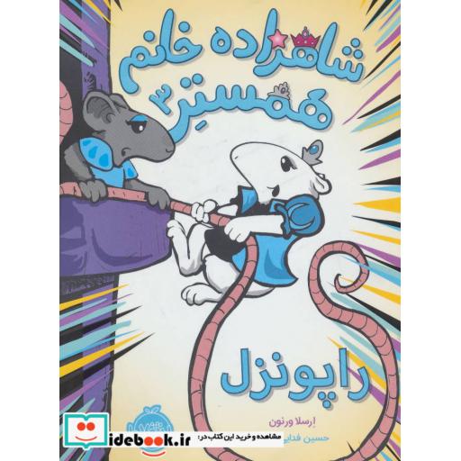 کتاب شاهزاده خانم همستر 3