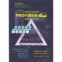 کتاب پیکربندی و برنامه نویسی شبکه PROFIBUS با نرم افزار STEP7 با CD