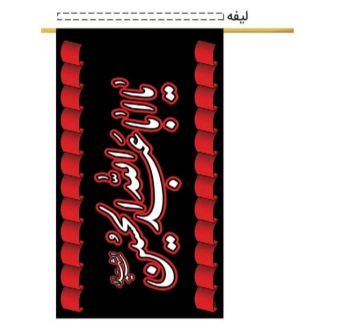 پرچم بیرق ساتن یا ابا عبدالله الحسین  85 در 140 سانت