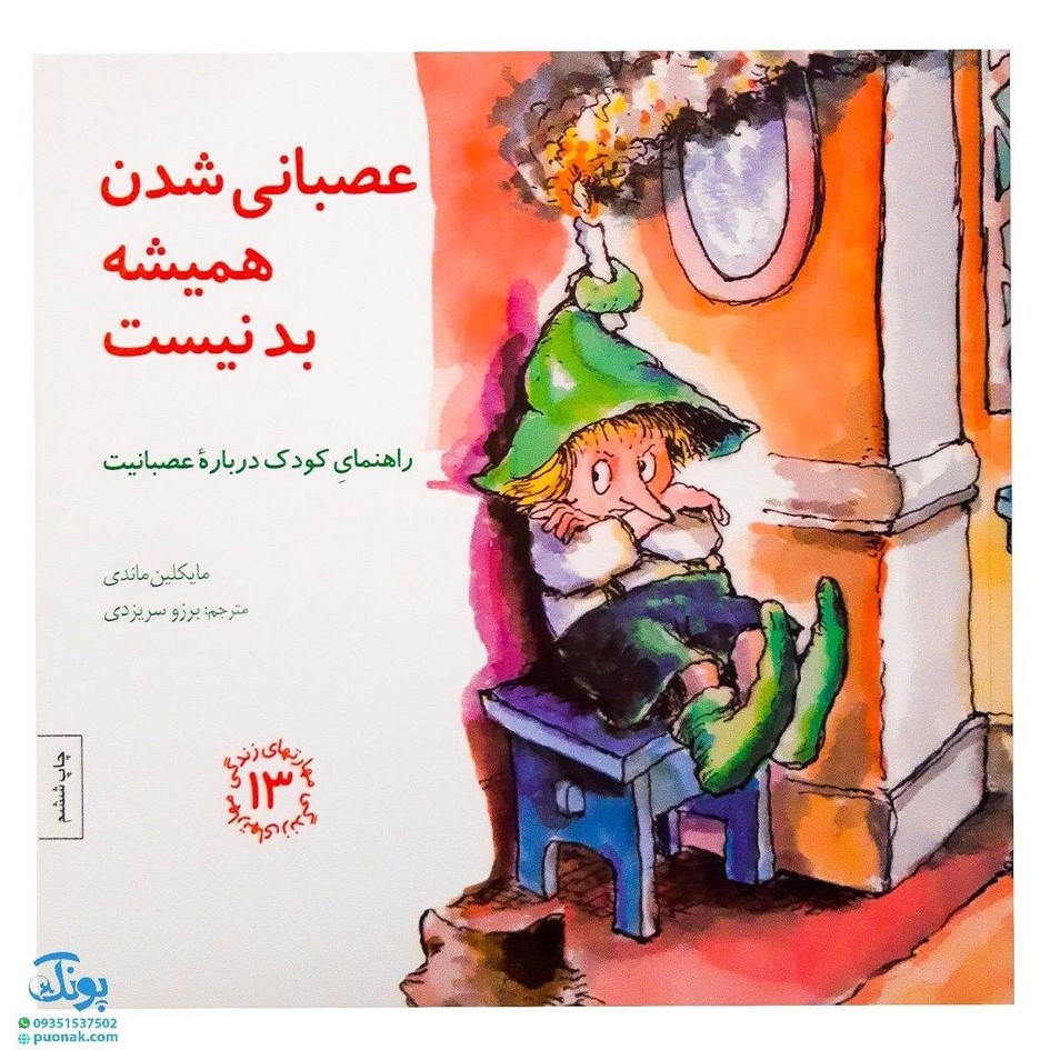 کتاب مهارت های زندگی 13 عصبانی شدن همیشه بد نیست