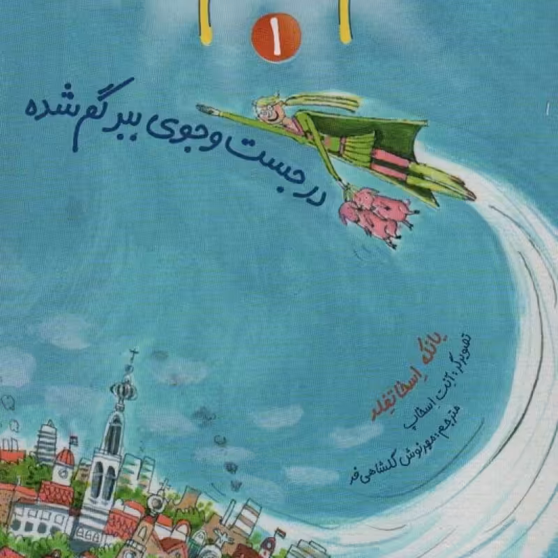 کتاب خانم معلم پرنده 1