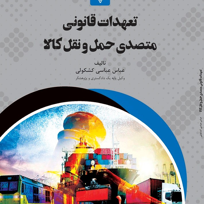 تعهدات قانونی متصدی حمل و نقل کالا - تالیف - عباس عباسی کشکولی