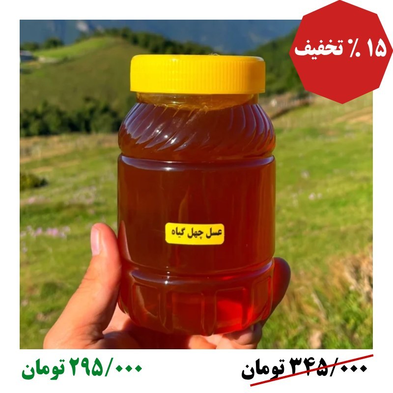 عسل چهل گیاه خوشمزه ( 1 کیلو) ساکارز زیر پنج (محصول پر طرفدار)