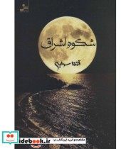 قیمت و خرید کتاب شکوه اشراق اثر آتنا سرابی | ایده بوک